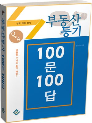 cover image of 부동산등기 100문 100답(생활법률상식)